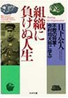 組織に負けぬ人生―不敗の将軍・今村均大将に学ぶ