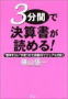 3分で読める決算書